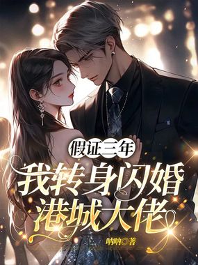 假证三年，我转身闪婚港城大佬在线阅读