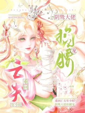 重回亡夫年少时，阴鸷大佬掐腰宠在线阅读