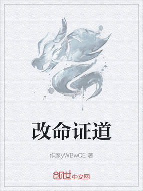 改命证道在线阅读