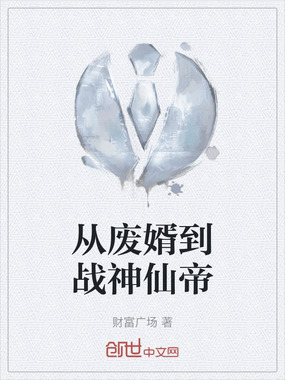 从废婿到战神仙帝在线阅读