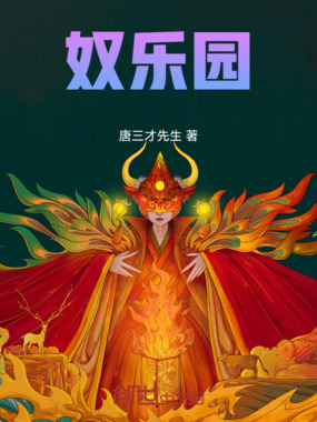 奴乐园在线阅读