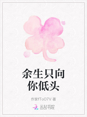 余生只向你低头在线阅读