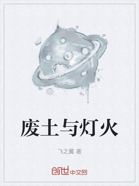 废土与灯火在线阅读