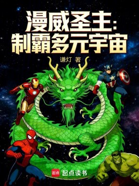漫威圣主:制霸多元宇宙在线阅读