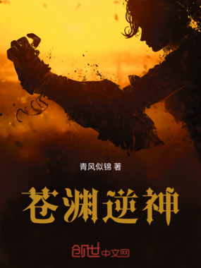 苍渊逆神在线阅读