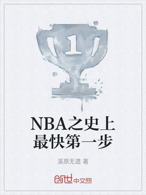 NBA之史上最快第一步在线阅读
