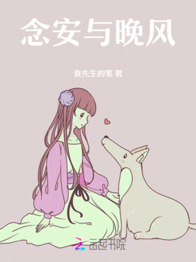 念安与晚风在线阅读