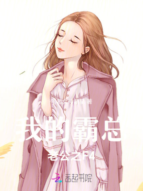 我的霸总老公之F4在线阅读
