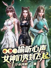 斗罗:偷听心声,女神们秀到飞起在线阅读
