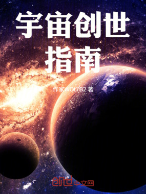 宇宙创世指南在线阅读