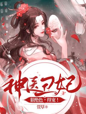 神医丑妃狠绝色，得宠！在线阅读