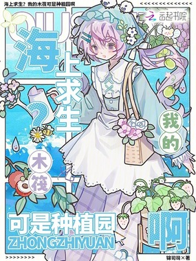海上求生？我的木筏可是种植园啊在线阅读