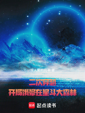 二次穿越后,在星斗大森林饿醒在线阅读