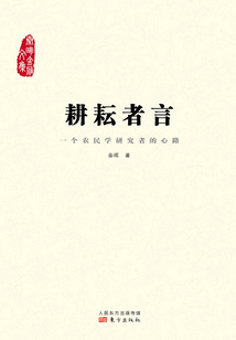 耕耘者言