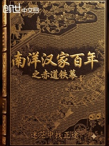 南洋汉家百年之赤道铁幕