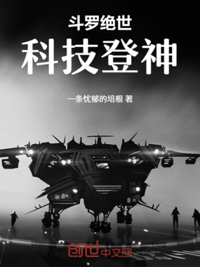 斗罗绝世:科技登神在线阅读