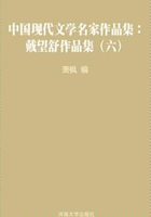 中国现代文学名家作品集：戴望舒作品集（六）在线阅读