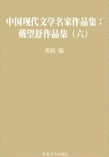 中國(guó)現(xiàn)代文學(xué)名家作品集:戴望舒作品集(六)