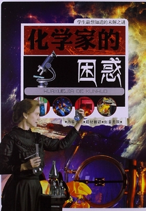 化學家的困惑學生（最想知道的未解之謎）