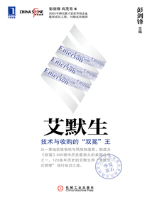 艾默生:技術(shù)與收購的“雙冕”王
