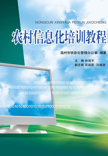 農(nóng)村信息化培訓教程