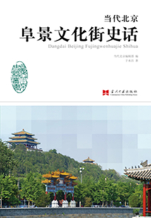 當(dāng)代北京阜景文化街史話(huà)