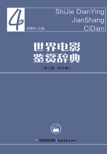 世界電影鑒賞辭典 4