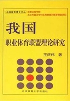 我国职业体育联盟理论研究在线阅读