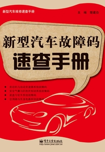 新型汽車故障碼速查手冊