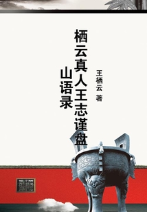 棲云真人王志謹盤山語錄
