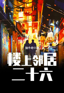 樓上鄰居二十六