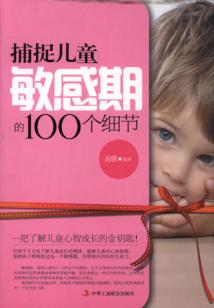 捕捉兒童敏感期的100個細(xì)節(jié)