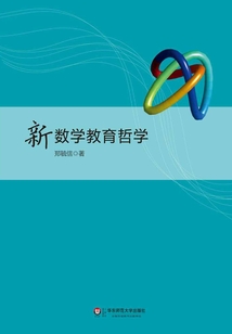 新數學教育哲學