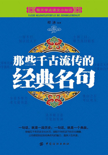 那些千古流傳的經典名句
