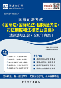 2016年國家司法考試《國際法·國際私法·國際經濟法·司法制度和法律職業道德》法律法規匯編（含歷年真題）