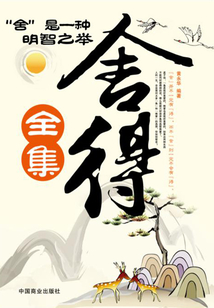 舍得（全集）