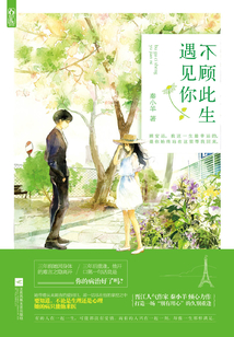不顾此生遇见你