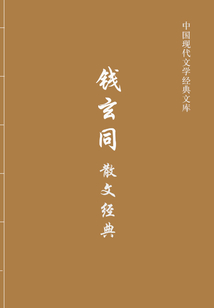 錢玄同散文經典（中國現代文學經典文庫）