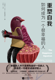 重塑自我:如何成為一個很幸福的人