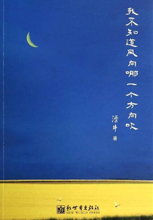 我不知道風向哪一個方向吹