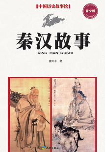 秦漢故事（青少版）