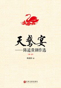 天鹅宴：陈道贵剧作选（第一部）