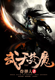 武天焚魔