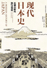 现代日本史：从德川时代到21世纪