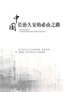 中國長治久安的必由之路