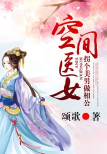 空間醫女，拐個美男做相公