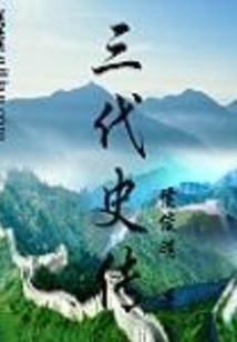 史話之青銅時代
