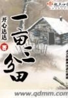 一畝三分田在線閱讀