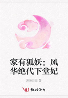 家有狐妖：風華絕代下堂妃在線閱讀
