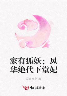 家有狐妖：风华绝代下堂妃